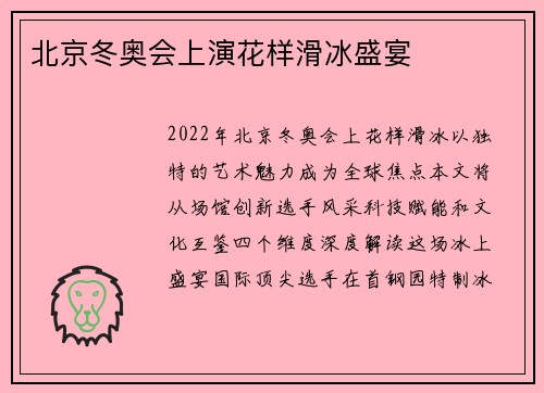 北京冬奥会上演花样滑冰盛宴