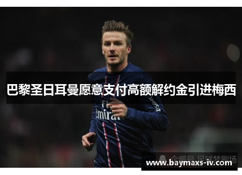巴黎圣日耳曼愿意支付高额解约金引进梅西