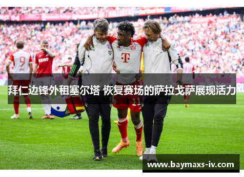 拜仁边锋外租塞尔塔 恢复赛场的萨拉戈萨展现活力