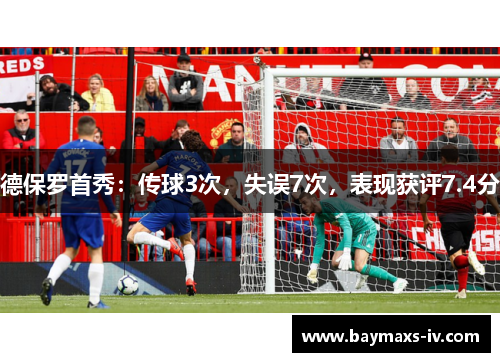 德保罗首秀：传球3次，失误7次，表现获评7.4分