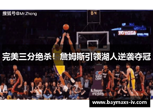 完美三分绝杀！詹姆斯引领湖人逆袭夺冠