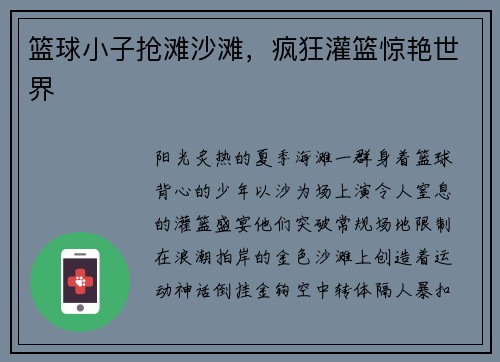 篮球小子抢滩沙滩，疯狂灌篮惊艳世界