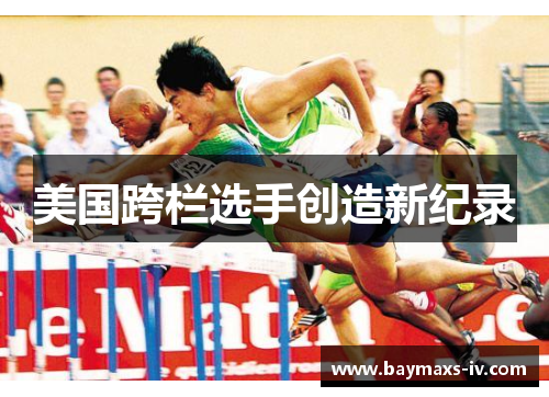 美国跨栏选手创造新纪录