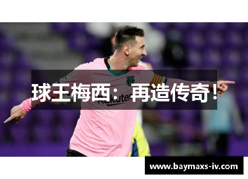 球王梅西：再造传奇！