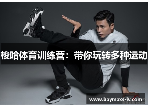 梭哈体育训练营：带你玩转多种运动